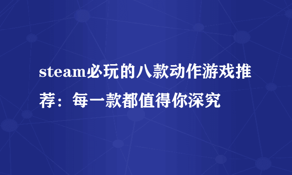 steam必玩的八款动作游戏推荐：每一款都值得你深究