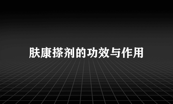 肤康搽剂的功效与作用