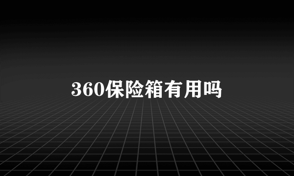 360保险箱有用吗