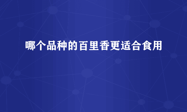 哪个品种的百里香更适合食用