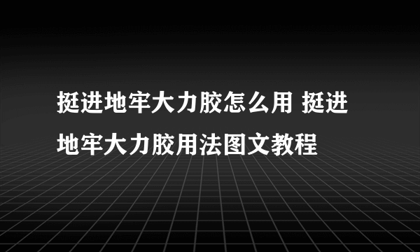 挺进地牢大力胶怎么用 挺进地牢大力胶用法图文教程