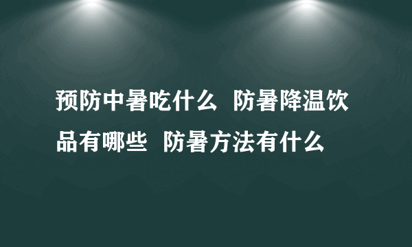 预防中暑吃什么  防暑降温饮品有哪些  防暑方法有什么