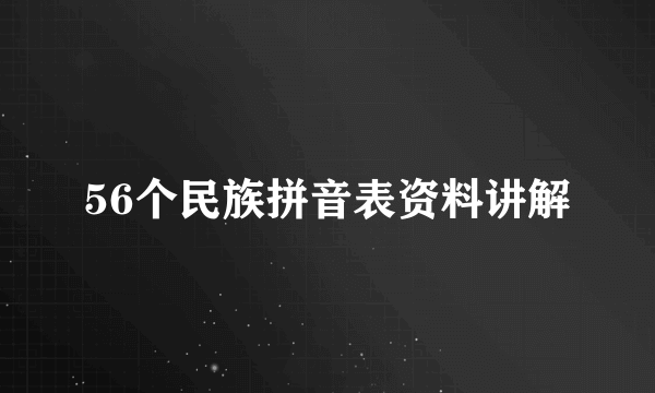 56个民族拼音表资料讲解