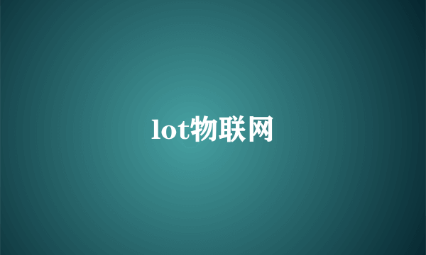 lot物联网