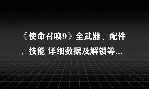 《使命召唤9》全武器、配件、技能 详细数据及解锁等级和使用心得