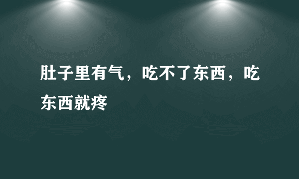 肚子里有气，吃不了东西，吃东西就疼