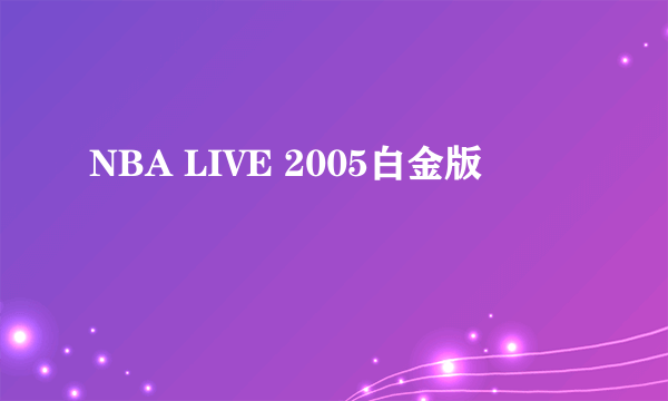 NBA LIVE 2005白金版