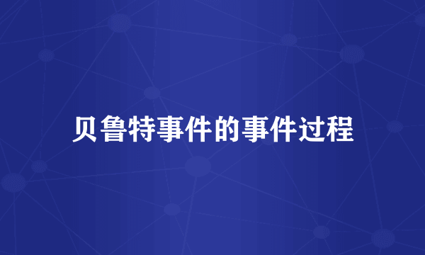 贝鲁特事件的事件过程