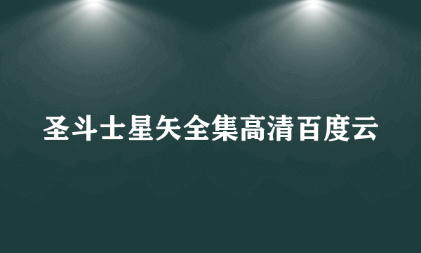 圣斗士星矢全集高清百度云