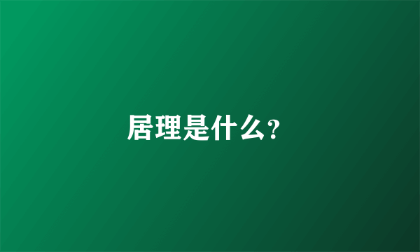 居理是什么？