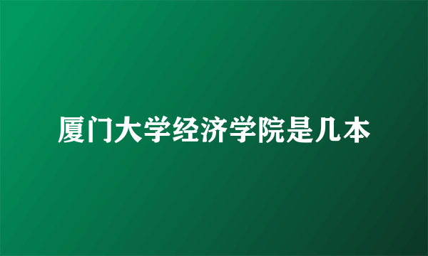 厦门大学经济学院是几本