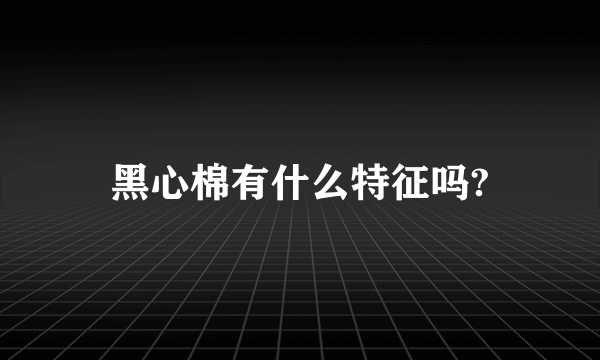 黑心棉有什么特征吗?