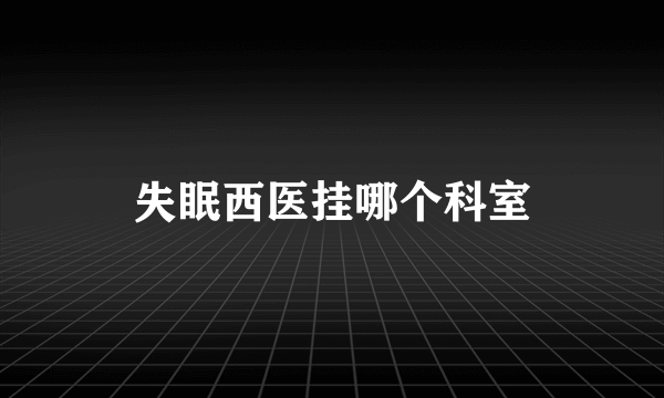 失眠西医挂哪个科室