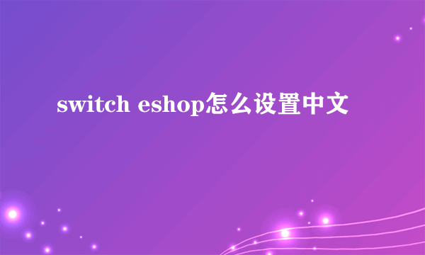 switch eshop怎么设置中文