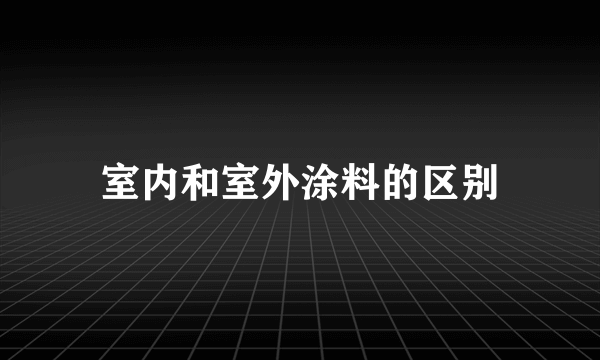 室内和室外涂料的区别