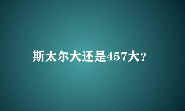 斯太尔大还是457大？