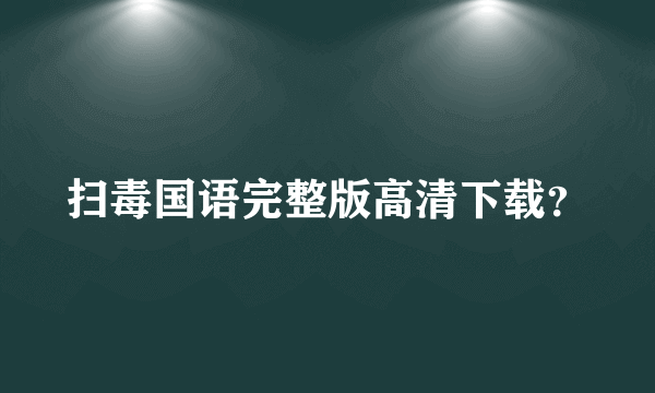 扫毒国语完整版高清下载？