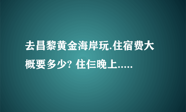 去昌黎黄金海岸玩.住宿费大概要多少? 住仨晚上...那儿的宾馆比较多