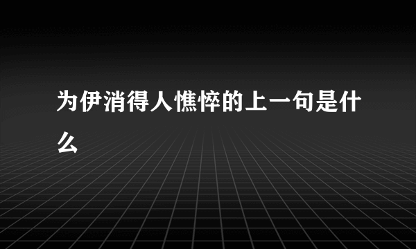 为伊消得人憔悴的上一句是什么