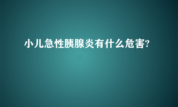 小儿急性胰腺炎有什么危害?