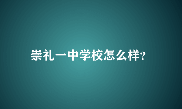 崇礼一中学校怎么样？