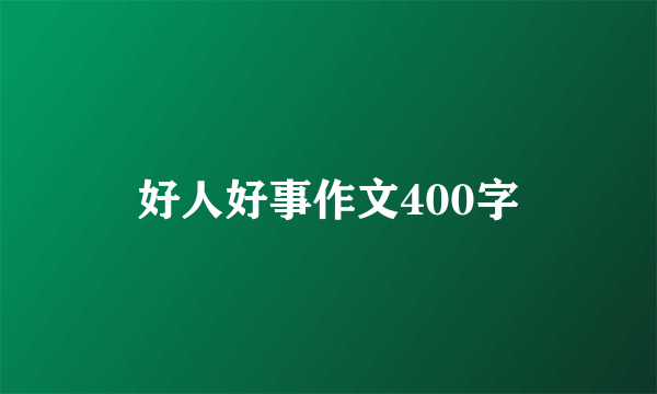 好人好事作文400字