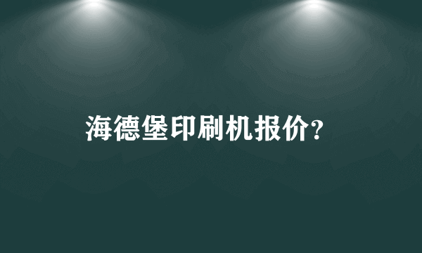 海德堡印刷机报价？