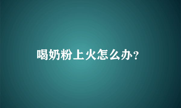 喝奶粉上火怎么办？