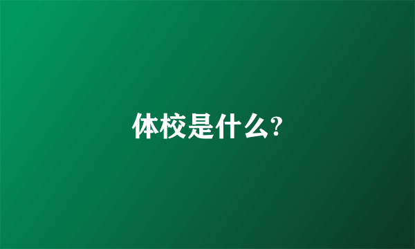 体校是什么?