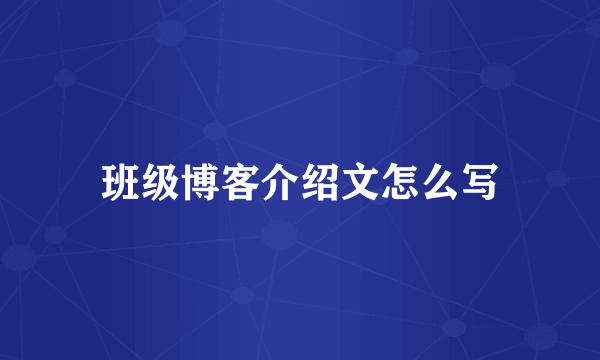 班级博客介绍文怎么写