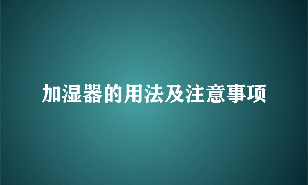 加湿器的用法及注意事项