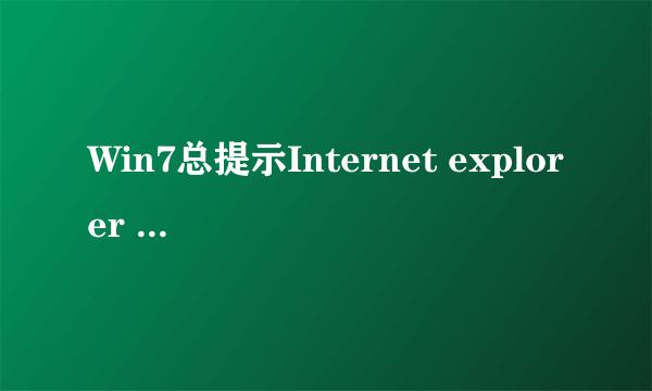 Win7总提示Internet explorer 已停止工作怎么办