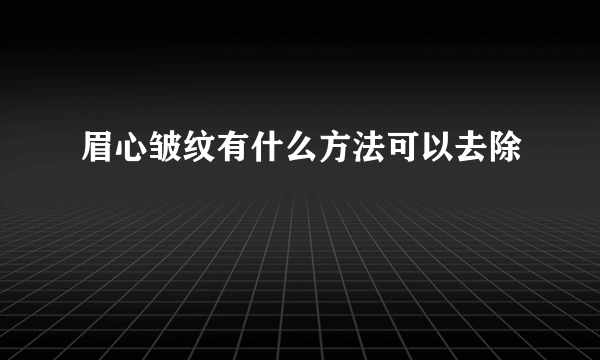 眉心皱纹有什么方法可以去除