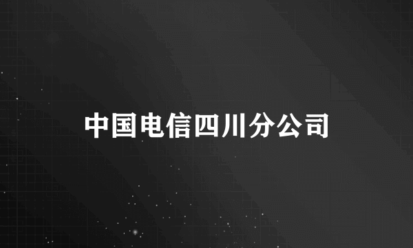 中国电信四川分公司