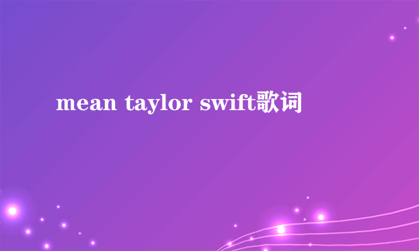 mean taylor swift歌词