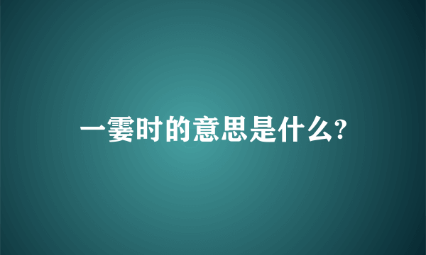 一霎时的意思是什么?