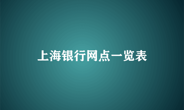 上海银行网点一览表