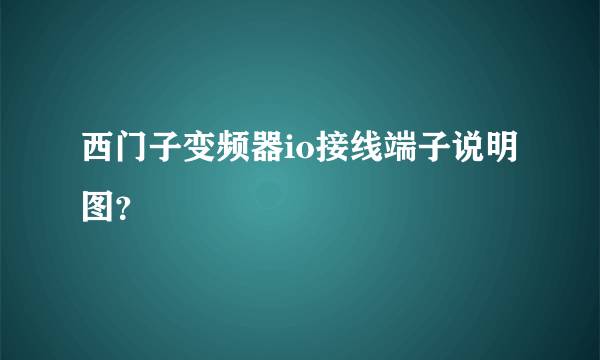 西门子变频器io接线端子说明图？