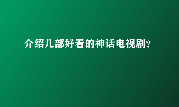 介绍几部好看的神话电视剧？