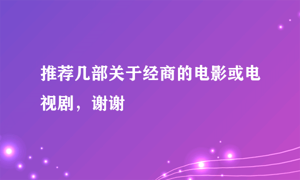 推荐几部关于经商的电影或电视剧，谢谢