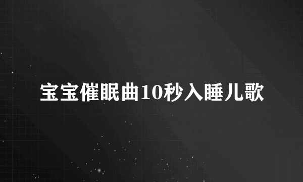 宝宝催眠曲10秒入睡儿歌