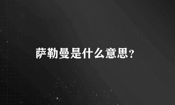 萨勒曼是什么意思？