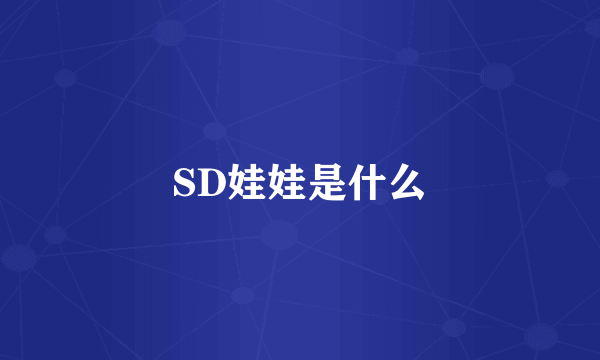 SD娃娃是什么