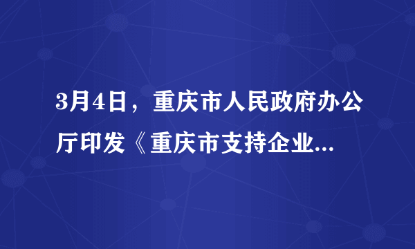 3月4日，重庆市人民政府办公厅印发《重庆市支持企业复工复产和生产经营若干政策措施》，出台了为中小微困难企业贷款贴息、减免税费、减半征收医疗保险费等40条措施，特别强调依法对个体经营者豁免登记，并对个体工商户设立、变更、注销等行政许可当日办结，免费寄递。这表明重庆市政府（　　）①审慎行使权力，完善行政监督体系②坚持依法行政，努力提高行政管理水平③加强廉政建设，着力提高政府的权威④坚持对人民负责，践行“以人民为中心”发展思想A.①③B.②③C.①④D.②④