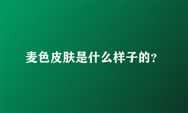 麦色皮肤是什么样子的？