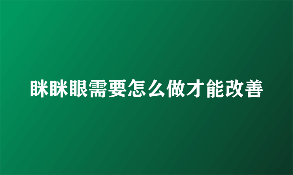 眯眯眼需要怎么做才能改善