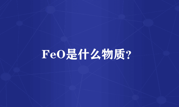 FeO是什么物质？