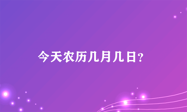 今天农历几月几日？