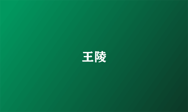 王陵