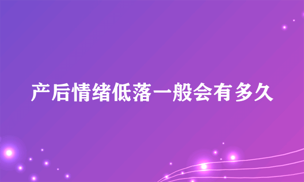 产后情绪低落一般会有多久